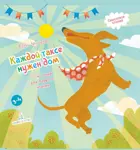 3-4 года. Каждой таксе нужен дом. 30 историй для первого чтения.