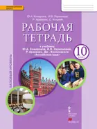 Английский язык. 10 класс. Brilliant. Рабочая тетрадь.