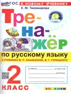 Русский язык. 2 класс. Тренажер. Школа России. ФГОС новый. (к новому учебнику).
