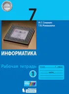 Информатика. 7 класс. Рабочая тетрадь. Часть 1.