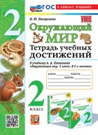 Окружающий мир. 2 класс. Тетрадь учебных достижений. Школа России. ФГОС новый. (к новому учебнику).