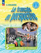 Французский в перспективе. 5 класс. Учебник. Часть 2. Углубленный. ФГОС Новый.