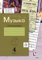 Музыка. 4 класс. Рабочая тетрадь.