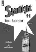 Звездный английский. 11 класс. Контрольные задания. Углубленный уровень. 