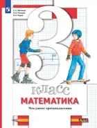 Математика. 3 класс. Что умеет третьеклассник. Тетрадь для проверочных работ.
