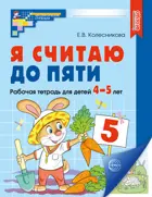 Я считаю до пяти. 4-5 лет. Цветная рабочая тетрадь.