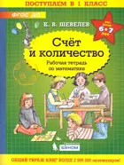 6-7 лет. Счет и количество. Рабочая тетрадь по математике.