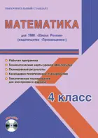 Математика. 4 класс. Планирование, технологические карты. Рабочая программа+CD. Школа России.
