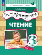 Литературное чтение. 3 класс. Учебное пособие. Часть 1. ФГОС. (Просвещение)