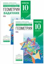 Геометрия. 10 класс. Учебник+задачник. Углубленный.