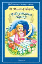 Алёнушкины сказки. Библиотечка школьника.