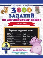 Английский язык. 3 класс. 3000 заданий по английскому языку.