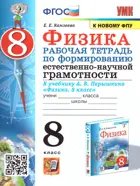 Физика. 8 класс. Рабочая тетрадь по формированию естественно-научной грамотности. УМК Перышкина.