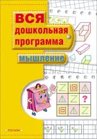 5-7 лет. Мышление. Вся дошкольная программа.