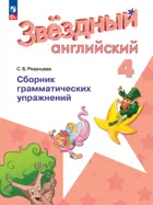Звездный английский. 4 класс. Сборник грамматических упражнений. 