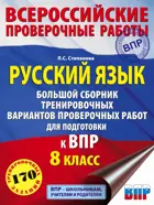 Всеросийсские проверочные работы. (ВПР). Русский язык. 8 класс. Большой сборник тренировочных вариантов проверочных работ.