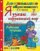 Я узнаю окружающий мир. 7 лет. Рабочая тетрадь.