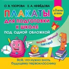 4+. Все плакаты для подготовки к школе.