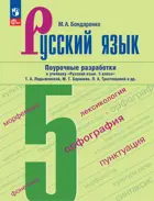 Русский язык. 5 класс. Поурочные разработки. УМК Ладыженской. ФГОС Новый.