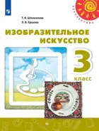Изобразительное искусство. 3 класс. Учебник. Перспектива.