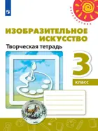Изобразительное искусство. 3 класс. Творческая тетрадь. Перспектива.