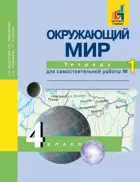Окружающий мир. 4 класс. Тетрадь для самостоятельных работ. Часть 1.