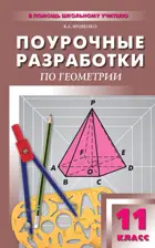 Геометрия. 11 класс. Универсальное издание. Поурочные разработки.