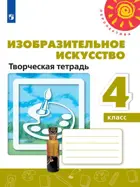 Изобразительное искусство. 4 класс. Творческая тетрадь. Перспектива.