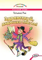 Русский язык. Здравствуй, дядюшка Глагол! Занимательный учебник.