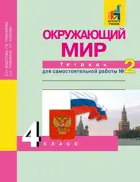 Окружающий мир. 4 класс. Тетрадь для самостоятельных работ. Часть 2.