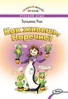 Русский язык. Как живёшь, Наречие? Занимательный учебник.
