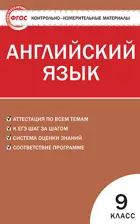 Английский язык. 9 класс. КИМ.