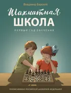 Шахматная школа. Учебник. Первый год обучения.