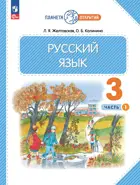 Русский язык. 3 класс. Учебное пособие. Часть 1. (Просвещение).