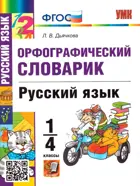Русский язык. 1-4 класс. Орфографический словарик.