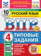 Всероссийские проверочные работы (ВПР). Русский язык. 4 класс. 10 типовых заданий. ФИОКО. Статград. ФГОС Новый+SC с кодом. 