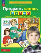 Предмет, слово, схема. 5-7 лет. Рабочая тетрадь. ФГОС ДО Новый.