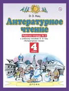 Литературное чтение. 4 класс. Рабочая тетрадь. Часть 2.