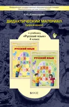 Русский язык. 4 класс. Дидактический материал.