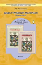 Русский язык. 3 класс. Дидактический материал.