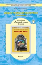Русский язык. 2 класс. Дидактический материал.