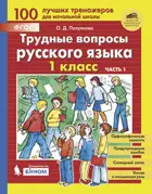 Русский язык. 1 класс. Трудные вопросы русского языка. Часть 1.