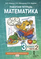 Математика. 3 класс. Рабочая тетрадь. Часть 2.