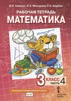Математика. 3 класс. Рабочая тетрадь. Часть 4.