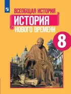 Всеобщая история. 8 класс. История Нового времени. Учебник.