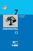 Информатика. 7 класс. Учебник. Часть 2.
