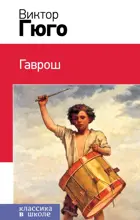 Гаврош. Классика в школе.