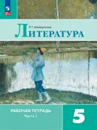 Литература. 5 класс. Рабочая тетрадь. Часть 1. ФГОС Новый.