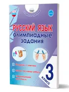 Русский язык. 3 класс. Олимпиадные задания. Готовимся к олимпиадам.