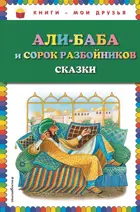 Али-баба и сорок разбойников. Книги - мои друзья.